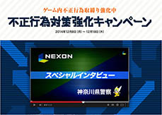 画像ギャラリー No.003のサムネイル画像 / ネクソン,神奈川県警察と連携してゲーム内での不正行為対策を強化
