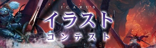 画像ギャラリー No.001のサムネイル画像 / 「ICARUS ONLINE」,「ICARUSイラストコンテスト」の結果が発表に