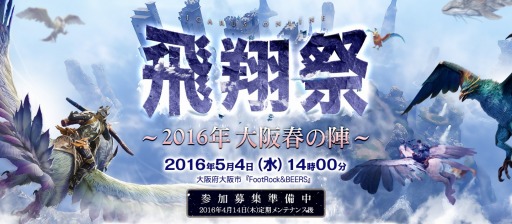 画像ギャラリー No.004のサムネイル画像 / 「ICARUS ONLINE」の1周年を記念するオフラインイベント「飛翔祭:2016年大阪春の陣」が5月4日に開催決定。参加条件はキャラレベルが35以上