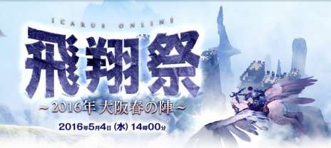 画像ギャラリー No.005のサムネイル画像 / 「ICARUS ONLINE」の1周年を記念するオフラインイベント「飛翔祭:2016年大阪春の陣」が5月4日に開催決定。参加条件はキャラレベルが35以上
