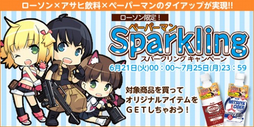 画像ギャラリー No.001のサムネイル画像 / ローソン限定。「ペーパーマン×アサヒ飲料」コラボキャンペーンがスタート