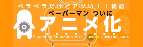 画像ギャラリー No.001のサムネイル画像 / 「ペーパーマン」がついにアニメ化。予告サイトでは熱いメッセージを募集中