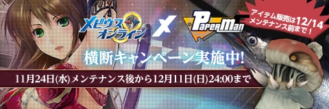 画像ギャラリー No.001のサムネイル画像 / 「ペーパーマン」,「メビウスオンライン」とコラボ。限定装備を手に入れよう