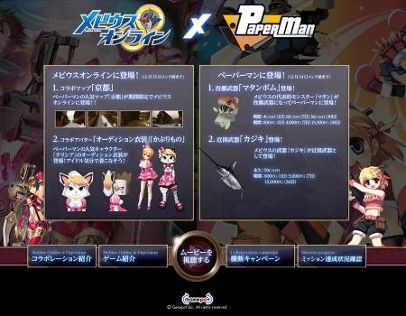 画像ギャラリー No.004のサムネイル画像 / 「ペーパーマン」,「メビウスオンライン」とコラボ。限定装備を手に入れよう