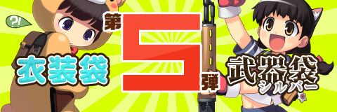 画像ギャラリー No.001のサムネイル画像 / 「ペーパーマン」,人気アイテムが出る「衣装袋」「武器袋S」第5弾が再販売