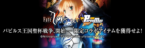 画像ギャラリー No.001のサムネイル画像 / 「ペーパーマン×Fate/Zero」コラボ第2弾が実施。ほか新マップが追加