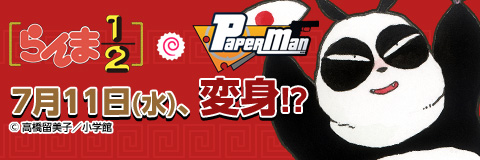 画像ギャラリー No.008のサムネイル画像 / 「ペーパーマン」らんま1/2とのコラボレーション決定。特設サイト本日オープン