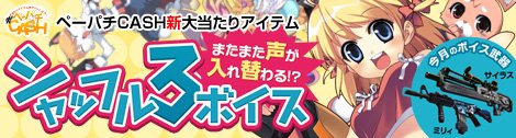 画像ギャラリー No.001のサムネイル画像 / 「ペーパーマン」,新武器「シャッフルボイス3」「にゃんにゃん兄弟パック」登場