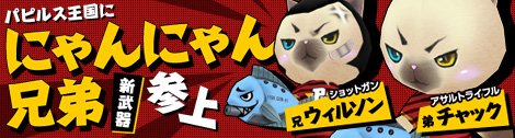 画像ギャラリー No.010のサムネイル画像 / 「ペーパーマン」,新武器「シャッフルボイス3」「にゃんにゃん兄弟パック」登場