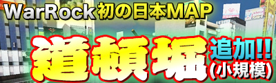 画像集#001のサムネイル/「WarRock」初の日本マップ「Dotonbori」が登場&「CQCモード」イベント再び