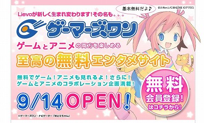 画像ギャラリー No.005のサムネイル画像 / BIGLOBEがゲームポータル「Lievo」を,9月14日に「ゲーマーズワン」へとリニューアル。今後は同社のアニメポータル「アニメワン」と強力に連係