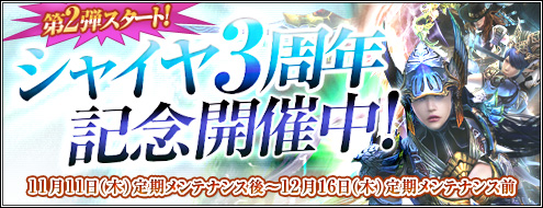 画像ギャラリー No.001のサムネイル画像 / 「シャイヤ」3周年記念キャンペーン第2弾で3種のイベントを開催
