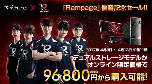 画像ギャラリー No.001のサムネイル画像 / Rampageの「LJL 2017 Spring Split Final」優勝記念でG-TuneのGTX 1050搭載ゲームPCが3000円引き。13日11:00まで