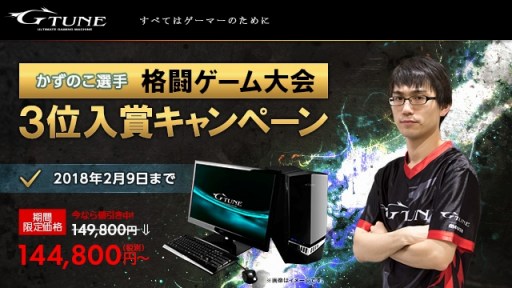 画像ギャラリー No.002のサムネイル画像 / EVO Japan 2018の「GUILTY GEAR Xrd REV 2」部門,かずのこ選手の3位入賞記念で指定のG-TuneデスクトップPCが税別5000円引き