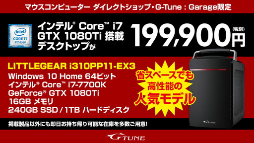 画像ギャラリー No.003のサムネイル画像 / G-Tune:Garage,3年の延長保証を申し込むと指定のゲーマー向けデバイスが安価になるキャンペーンを実施
