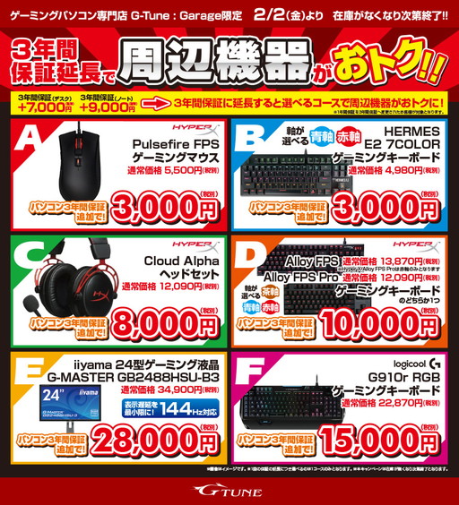 画像ギャラリー No.004のサムネイル画像 / G-Tune:Garage,3年の延長保証を申し込むと指定のゲーマー向けデバイスが安価になるキャンペーンを実施