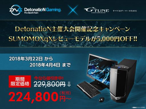 画像ギャラリー No.001のサムネイル画像 / G-Tune,指定のゲームPCが税別5000円引きになるキャンペーンを開催