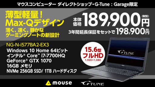 画像ギャラリー No.002のサムネイル画像 / 「マウスコンピューター ヨドバシアキバ店」オープン2周年記念で指定のゲーマー向けノートPCが安価に