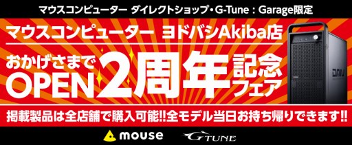 画像ギャラリー No.005のサムネイル画像 / 「マウスコンピューター ヨドバシアキバ店」オープン2周年記念で指定のゲーマー向けノートPCが安価に