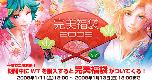 画像集#001のサムネイル/「PerfectWorld」WTを購入すると福袋が貰える期間限定キャンペーン