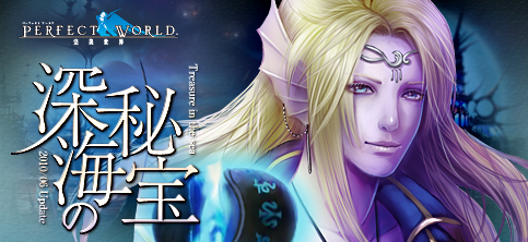 画像ギャラリー No.002のサムネイル画像 / 「Perfect World」6月アップデート“深海の秘宝”の新情報など
