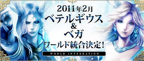 画像ギャラリー No.001のサムネイル画像 / 「Perfect World」,ベテルギウス&ベガワールドが2月22日に統合