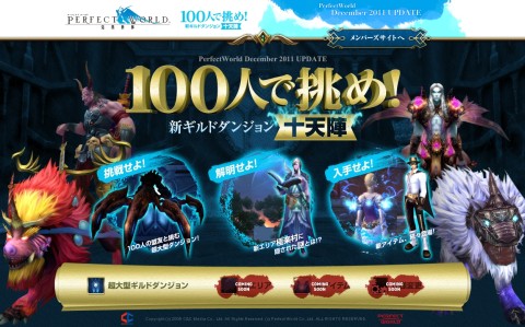 画像ギャラリー No.018のサムネイル画像 / 「パーフェクトワールド」,100人で挑むギルドダンジョン“十天陣”の実装が決定
