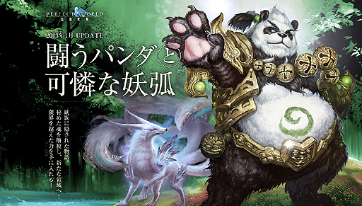 画像ギャラリー No.001のサムネイル画像 / 「パーフェクトワールド」,アップデート「闘うパンダと可憐な妖狐」を本日実施