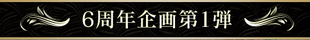 画像ギャラリー No.001のサムネイル画像 / 「パーフェクトワールド」6周年記念の特設サイトが公開。企画第1弾もスタート