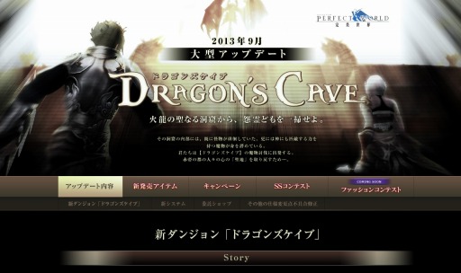 画像ギャラリー No.001のサムネイル画像 / 「パーフェクトワールド」,大型アップデート「DORAGON's CAVE」特設サイト公開。ストーリーや新ダンジョンなどの情報が明らかに