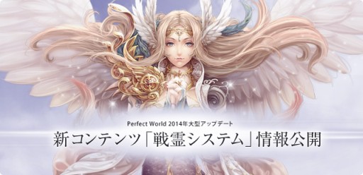 画像ギャラリー No.002のサムネイル画像 / 「パーフェクトワールド」次期アップデートで実装の「戦霊システム」の情報公開