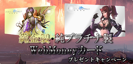 画像ギャラリー No.002のサムネイル画像 / 「パーフェクトワールド」,純プラチナ製WebMoneyカードなどがあたる10周年Anniversary第1弾キャンペーン開催