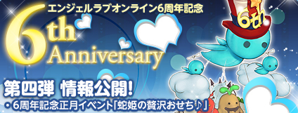 画像ギャラリー No.017のサムネイル画像 / 「AngelLoveOnline」お正月イベント「蛇姫の贅沢おせち♪」が本日スタート