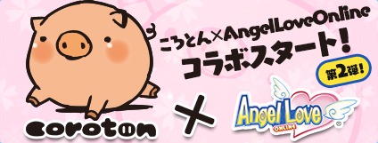 画像ギャラリー No.001のサムネイル画像 / 「AngelLoveOnline」,コラボイベント第2弾「ころとんと鬼ごっこ!」が開幕