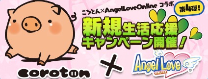 画像ギャラリー No.001のサムネイル画像 / 「AngelLoveOnline」で「ころとん」とのコラボ企画第4弾がスタート