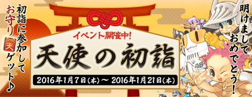 画像ギャラリー No.001のサムネイル画像 / 「AngelLoveOnline」で正月にちなんだイベント“天使の初詣”がスタート