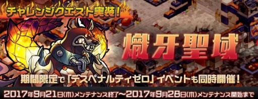 画像ギャラリー No.006のサムネイル画像 / 「AngelLoveOnline」,チャレンジクエスト「熾牙聖域」が本日実装