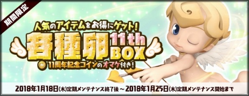 画像ギャラリー No.006のサムネイル画像 / 「AngelLoveOnline」,エンジェルモールに「各種卵BOX11th」を期間限定で追加