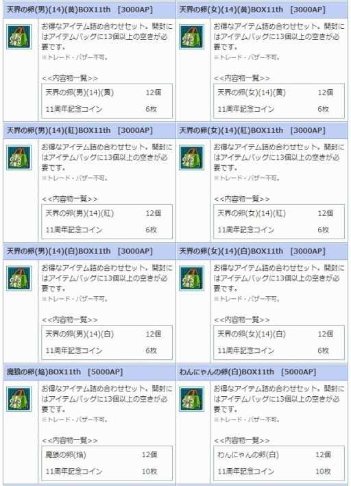 画像ギャラリー No.008のサムネイル画像 / 「AngelLoveOnline」,エンジェルモールに「各種卵BOX11th」を期間限定で追加