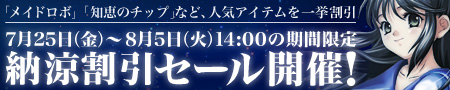 画像集#001のサムネイル/「Wonderland ONLINE」メイドロボも割引!納涼割引キャンペーン