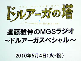 画像ギャラリー No.001のサムネイル画像 / MMORPG「ドルアーガの塔」を大フィーチャーした「遠藤雅伸のMGSラジオ〜ドルアーガスペシャル〜」の公開収録現場に行ってきた