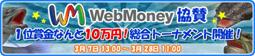 画像集#001のサムネイル/賞金はWebMoney10万円の「釣りパラダイス!」トーナメント
