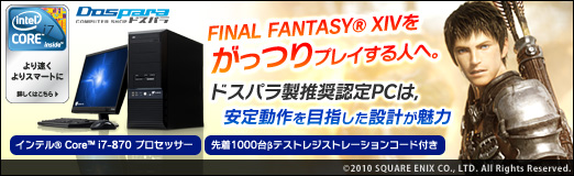 画像ギャラリー No.015のサムネイル画像 / 【PR】FFXIVをがっつりプレイする人へ。βテストレジストレーションコード付きのドスパラ製推奨PCは,安定動作を目指した設計が魅力