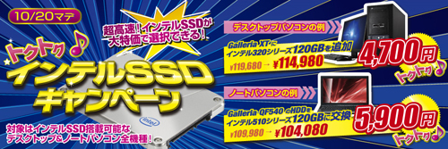 画像ギャラリー No.001のサムネイル画像 / ドスパラ,Prime PC購入時にIntel製SSDが特価で買えるキャンペーンを実施