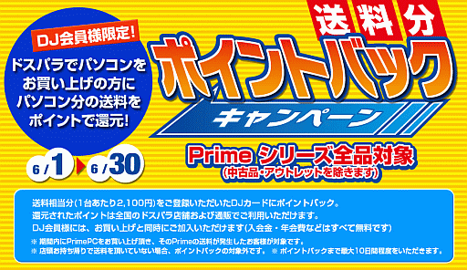 画像ギャラリー No.001のサムネイル画像 / ドスパラ,Prime PC購入時の送料をポイントに還元するキャンペーン