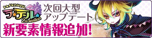 画像ギャラリー No.001のサムネイル画像 / 「トキメキファンタジー ラテール」5周年記念Web番組がニコ生で4月26日放送
