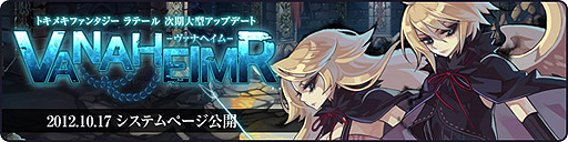 画像ギャラリー No.002のサムネイル画像 / 「トキメキファンタジー ラテール」の次期大型アップデート「ヴァナヘイム」の特設サイト更新。今回はシステムのリニューアル内容にフォーカス