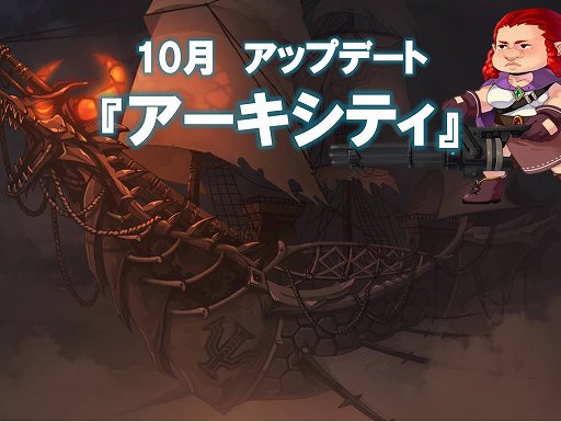 画像ギャラリー No.004のサムネイル画像 / 10周年を記念した「トキメキファンタジー ラテール」カンファレンスをレポート。次期アップデート「アーキシティ」は10月に導入予定