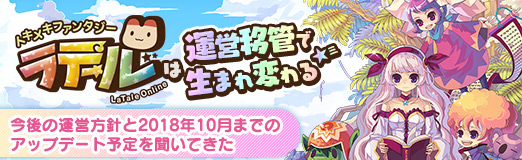 画像ギャラリー No.013のサムネイル画像 / 【PR】「トキメキファンタジー ラテール」は運営移管で生まれ変わる。今後の運営方針と2018年10月までのアップデート予定を聞いてきた
