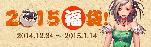 画像集#004のサムネイル/「アラド戦記」,クリスマス限定イベントを実施。2015福袋の販売も